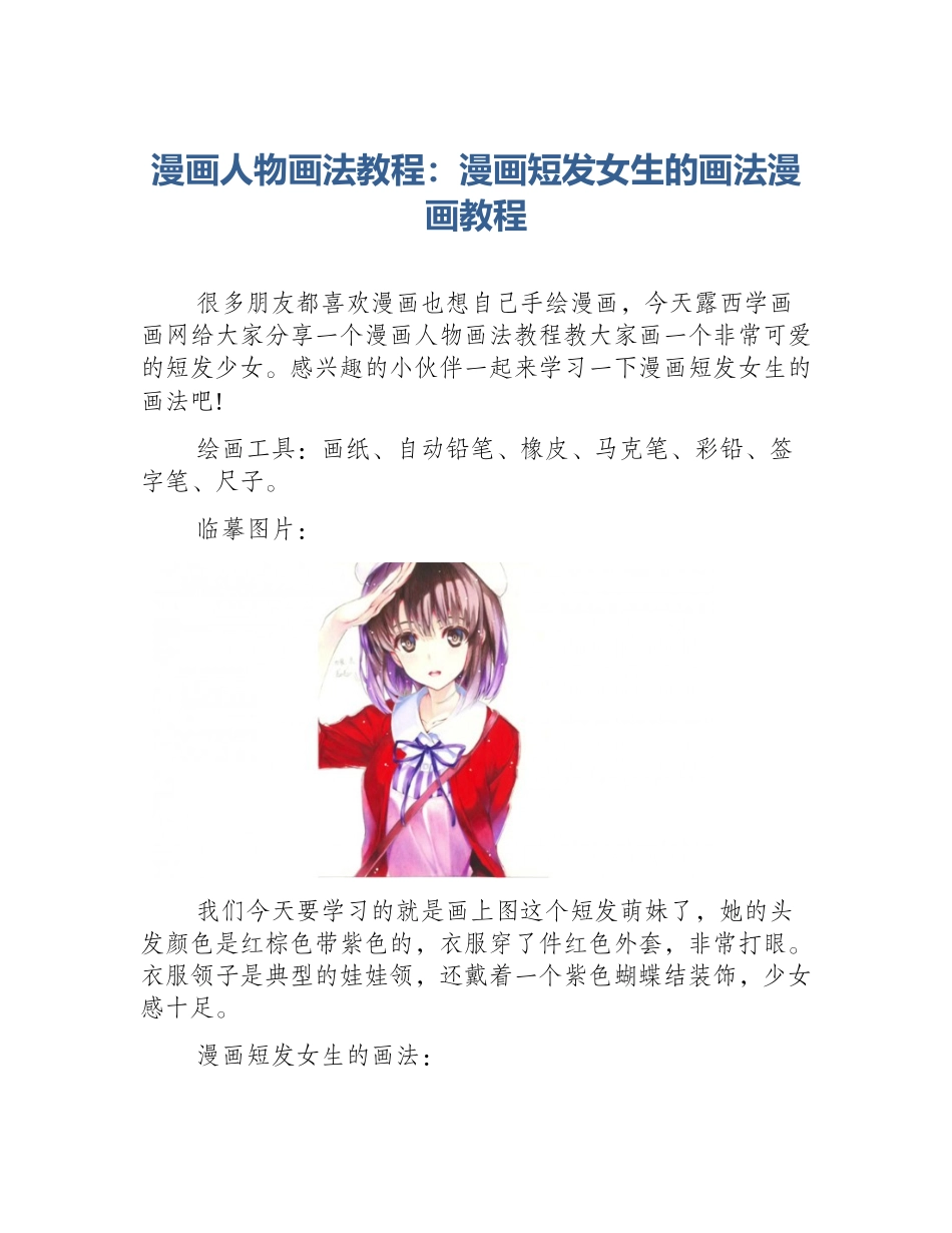漫画人物画法教程：漫画短发女生的画法漫画教程_第1页