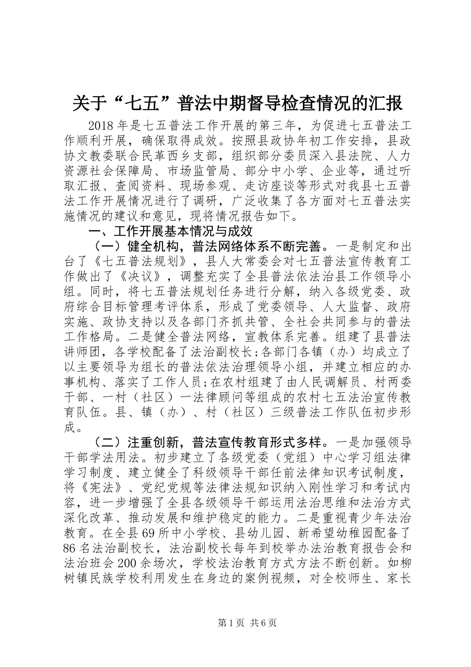 关于“七五”普法中期督导检查情况的汇报_第1页
