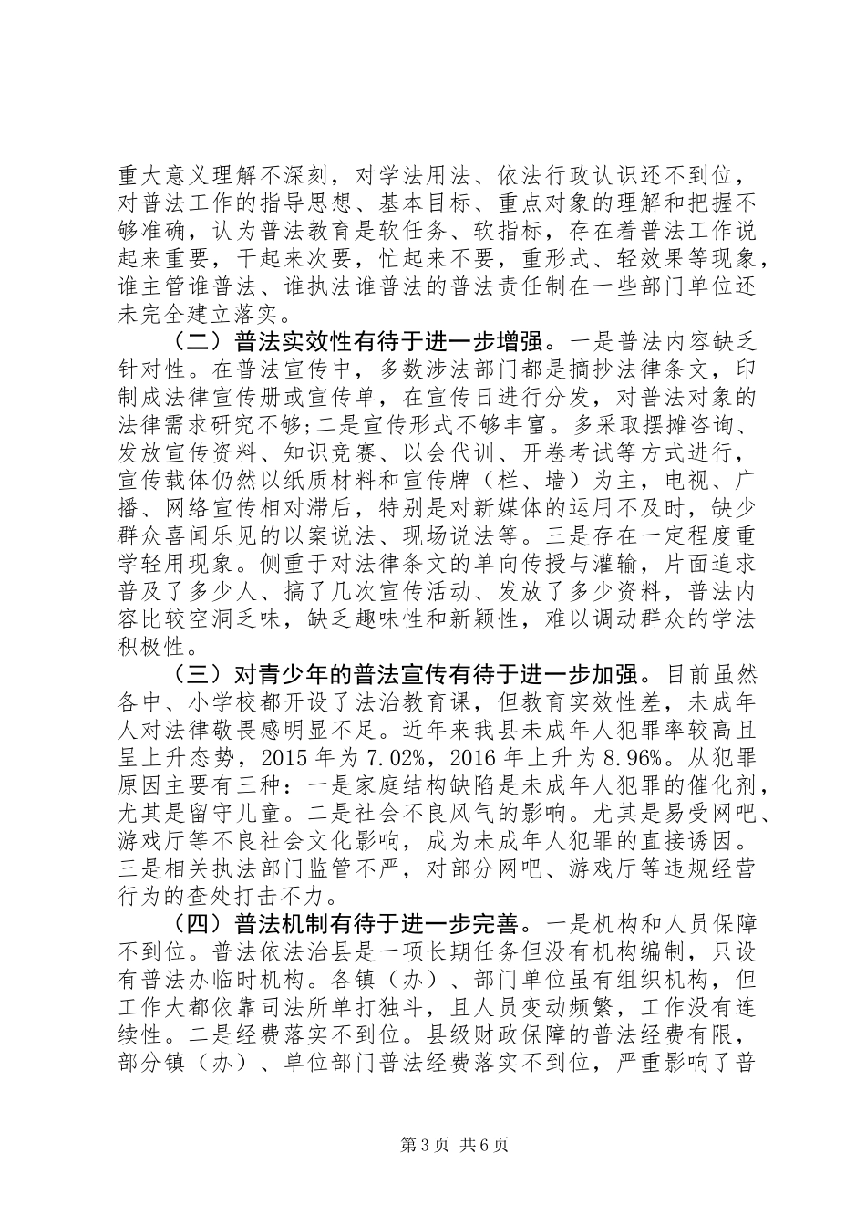 关于“七五”普法中期督导检查情况的汇报_第3页