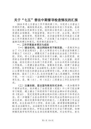 关于“七五”普法中期督导检查情况的汇报