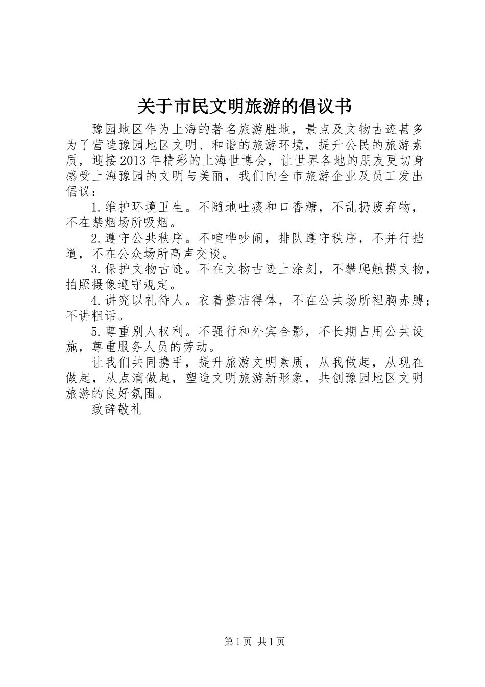 关于市民文明旅游的倡议书_第1页
