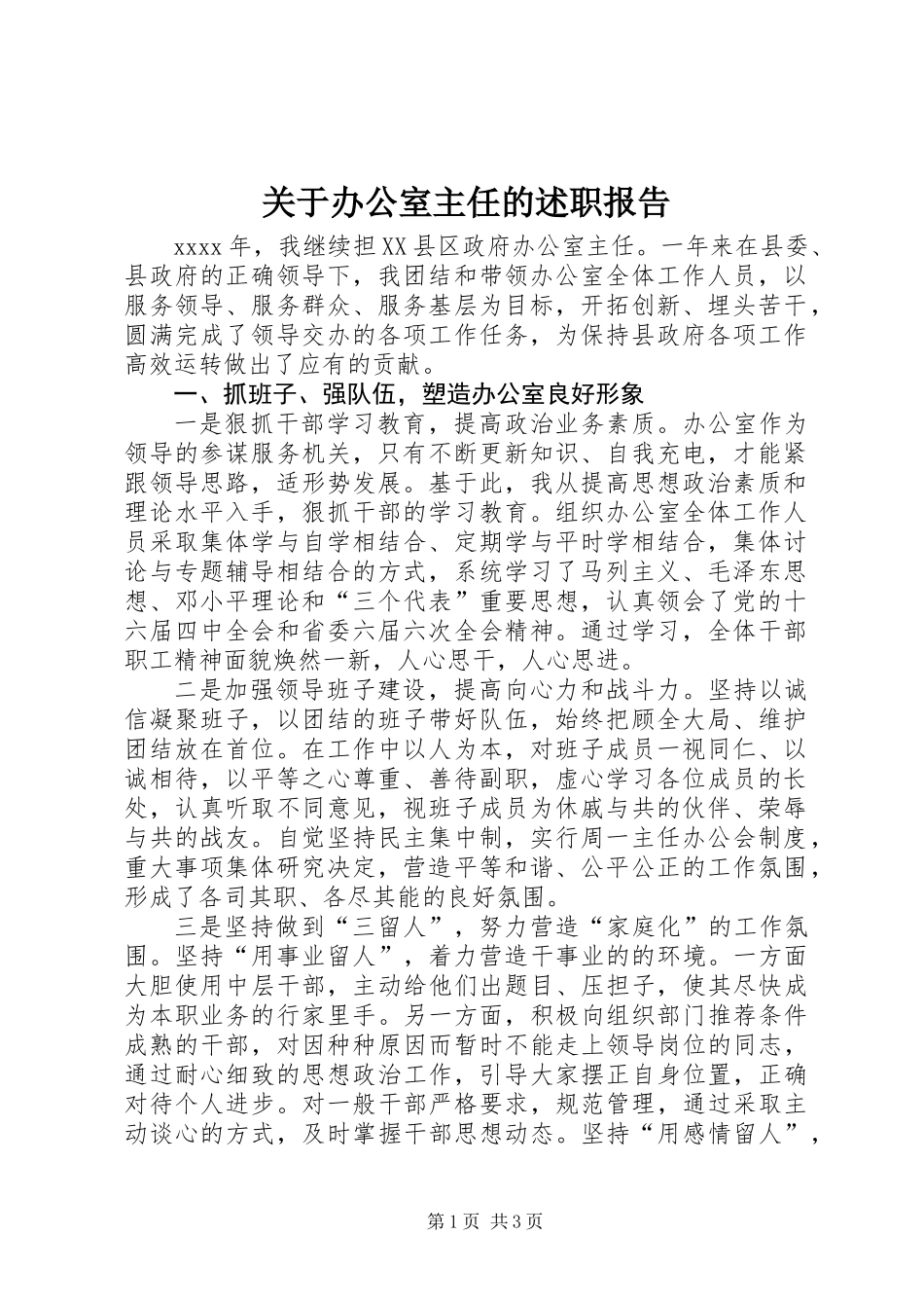 关于办公室主任的述职报告_第1页