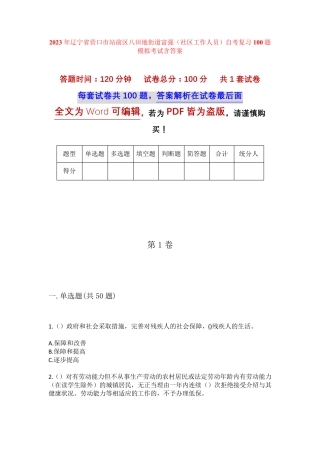 精品市站前区八田地街道富强(社区工作人员)自考复习100题模拟考试含答 精品