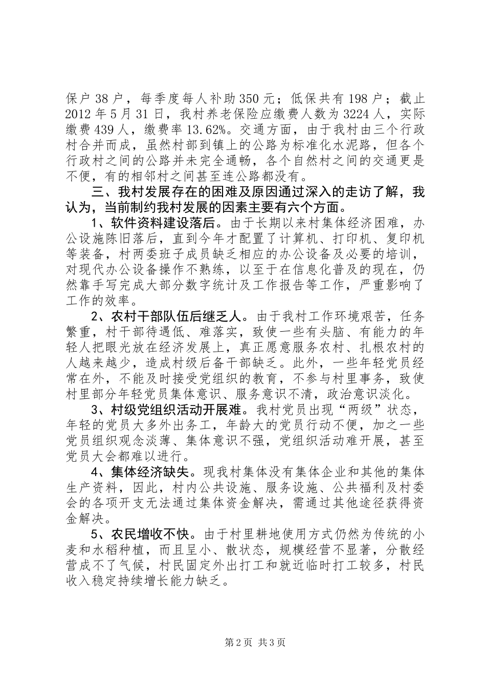 关于某村村情况调研报告_第2页