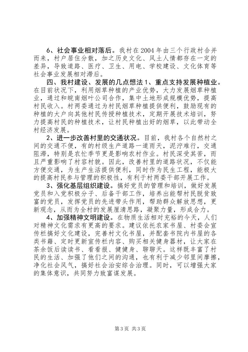 关于某村村情况调研报告_第3页