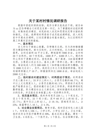 关于某村村情况调研报告