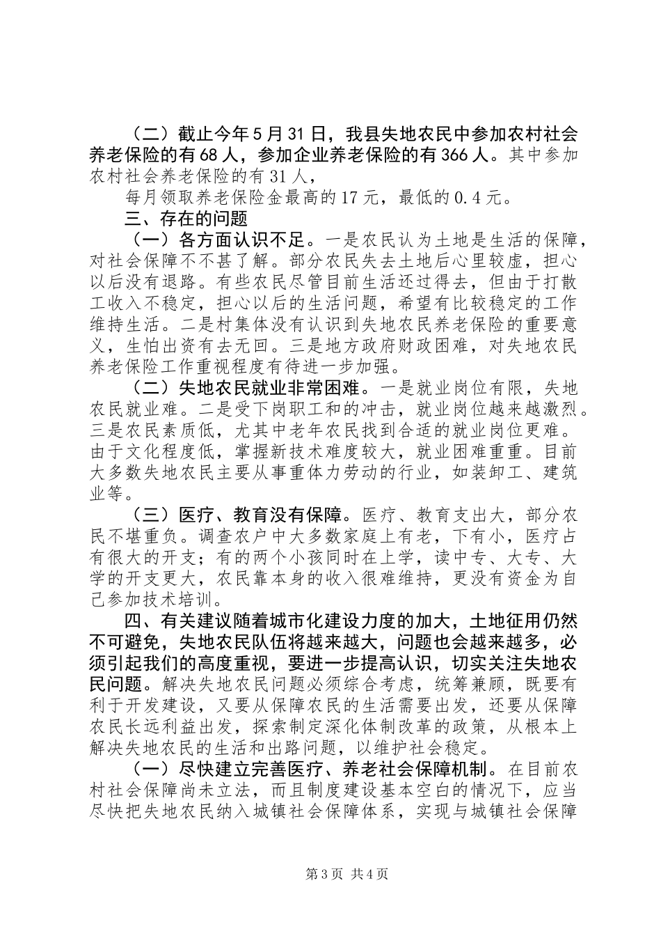 关于失地农民有关情况的调研报告 (3)_第3页