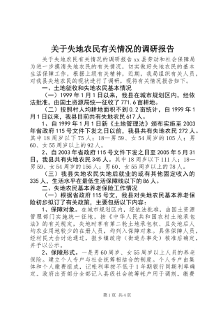 关于失地农民有关情况的调研报告 (3)