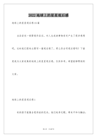 2024地球上的星星观后感_31