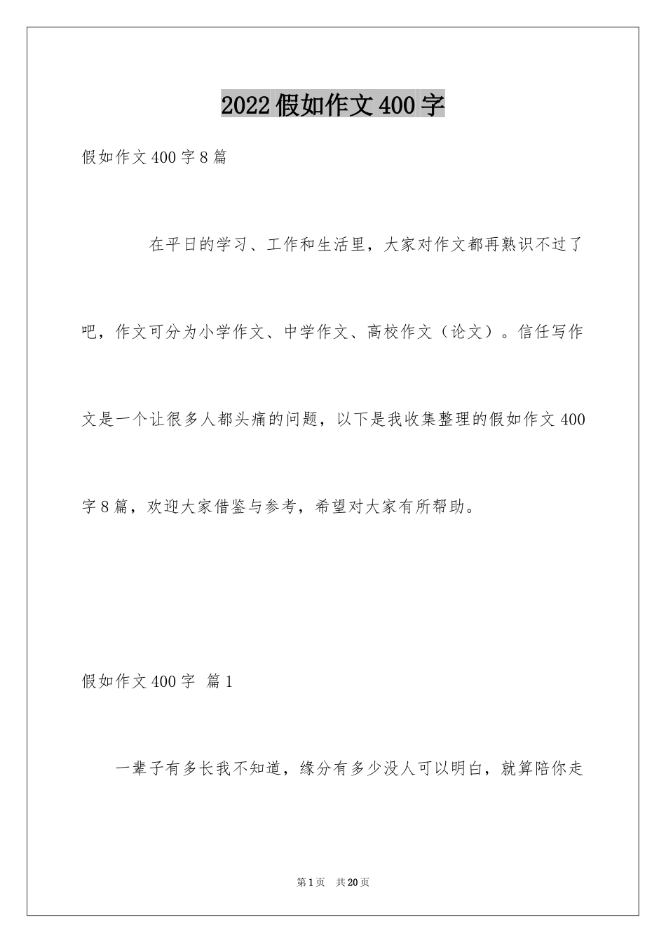 2024假如作文400字_第1页