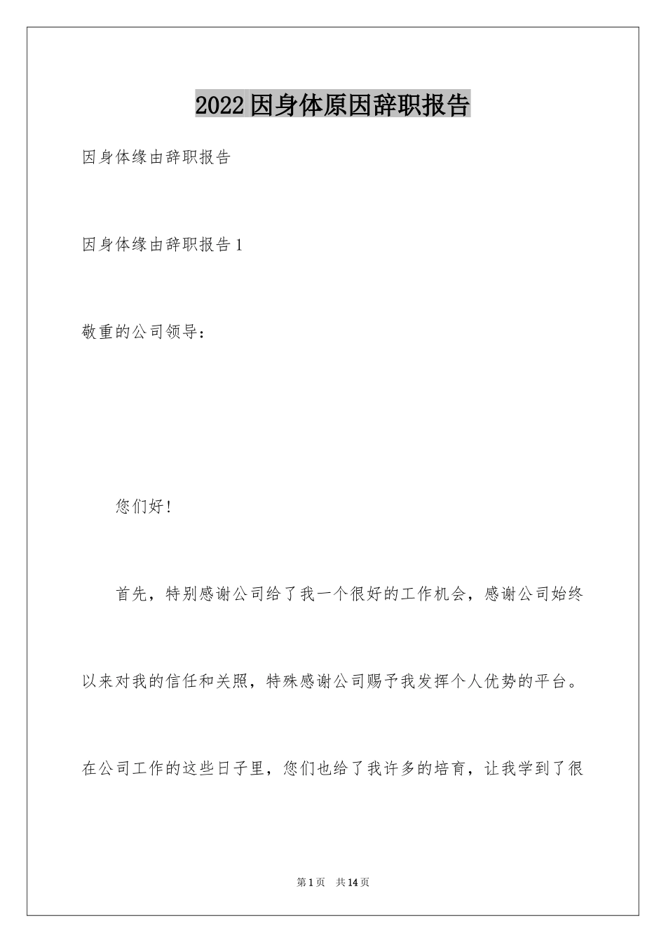 2024因身体原因辞职报告_8_第1页