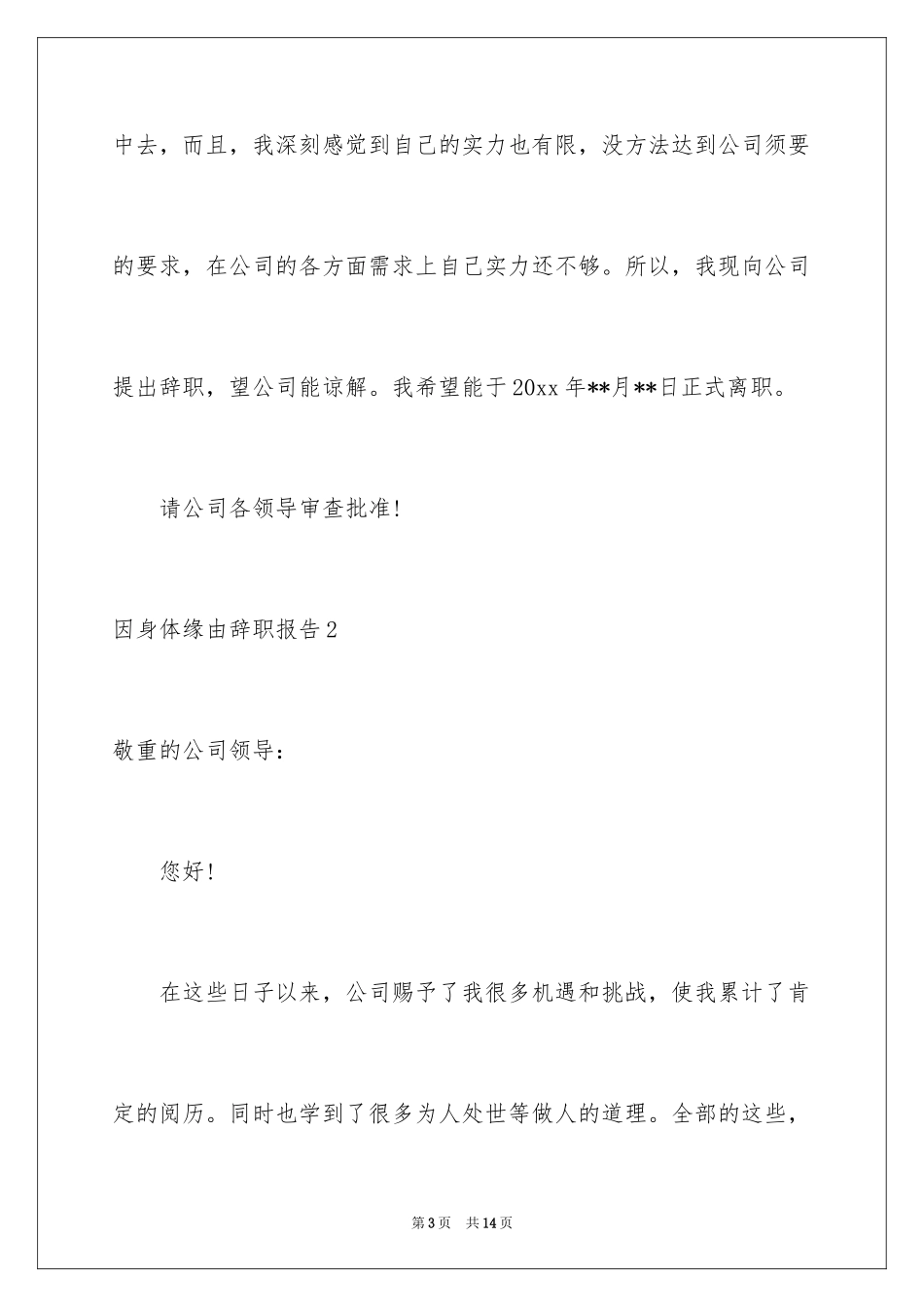 2024因身体原因辞职报告_8_第3页