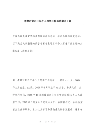 考察对象近三年个人思想工作总结集合6篇