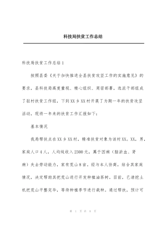 科技局扶贫工作总结