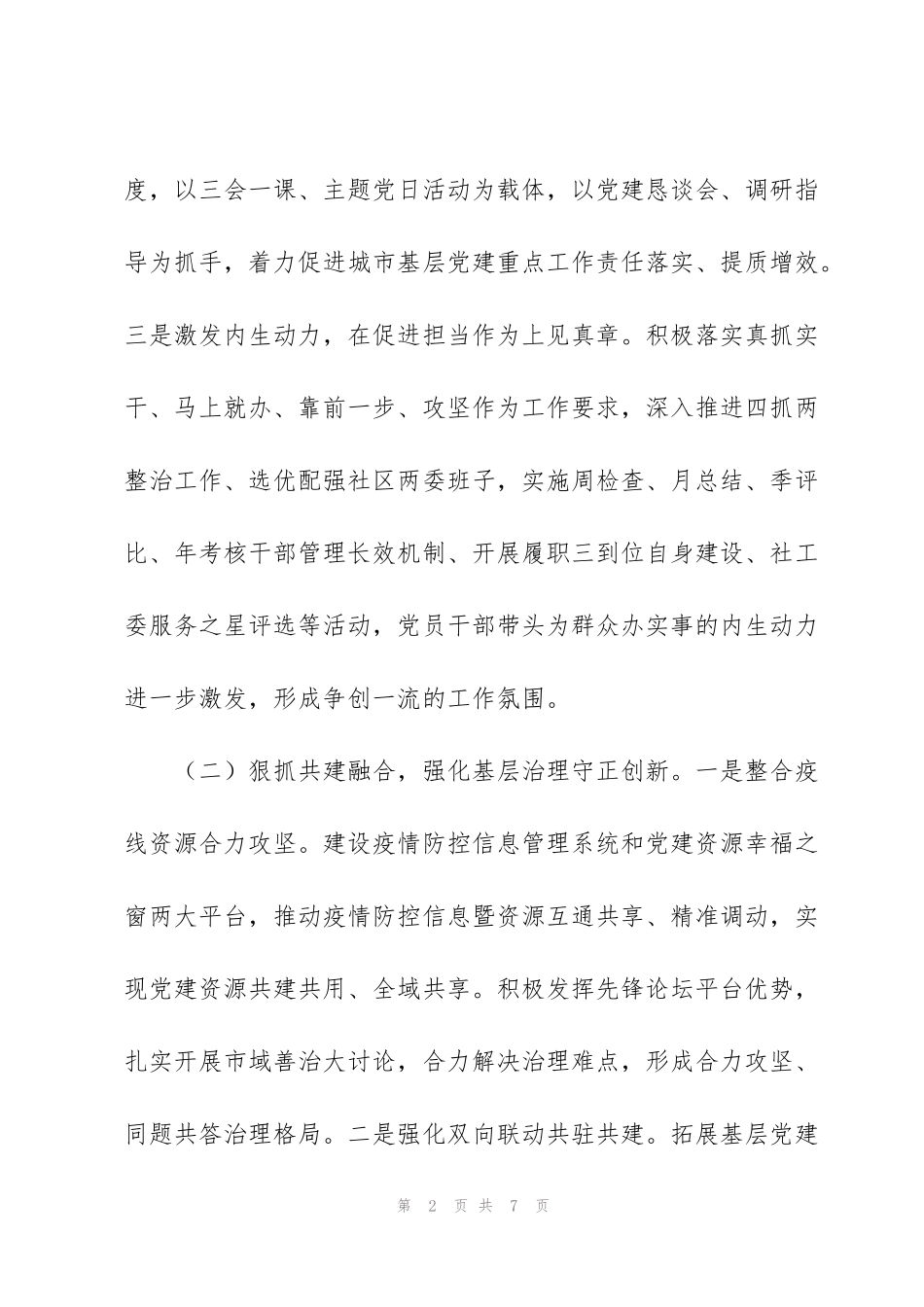 街道党工委书记抓基层党建主体责任述职报告_第2页