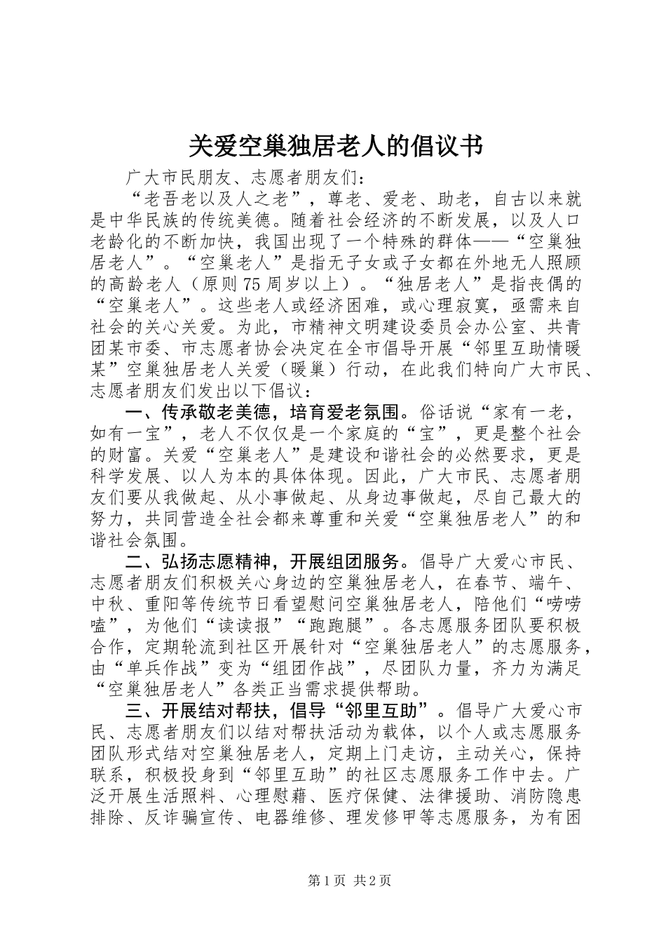 关爱空巢独居老人的倡议书_第1页