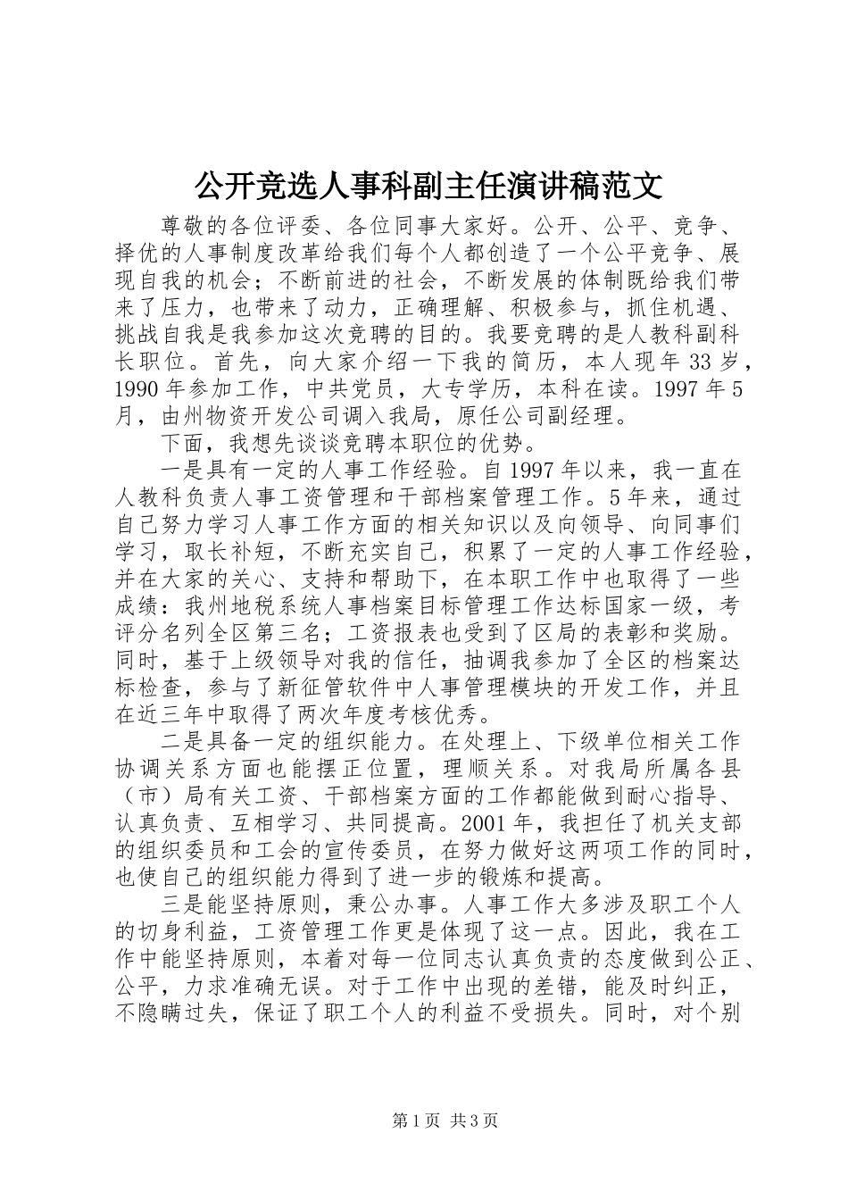 公开竞选人事科副主任演讲稿范文_第1页