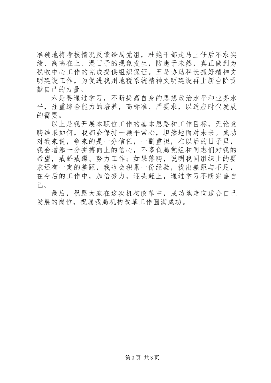 公开竞选人事科副主任演讲稿范文_第3页