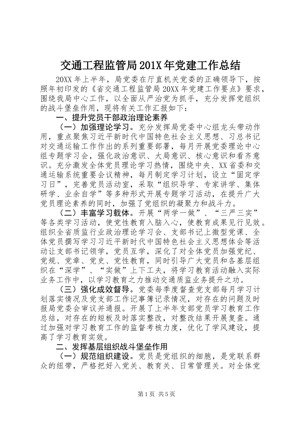 交通工程监管局201X年党建工作总结_第1页