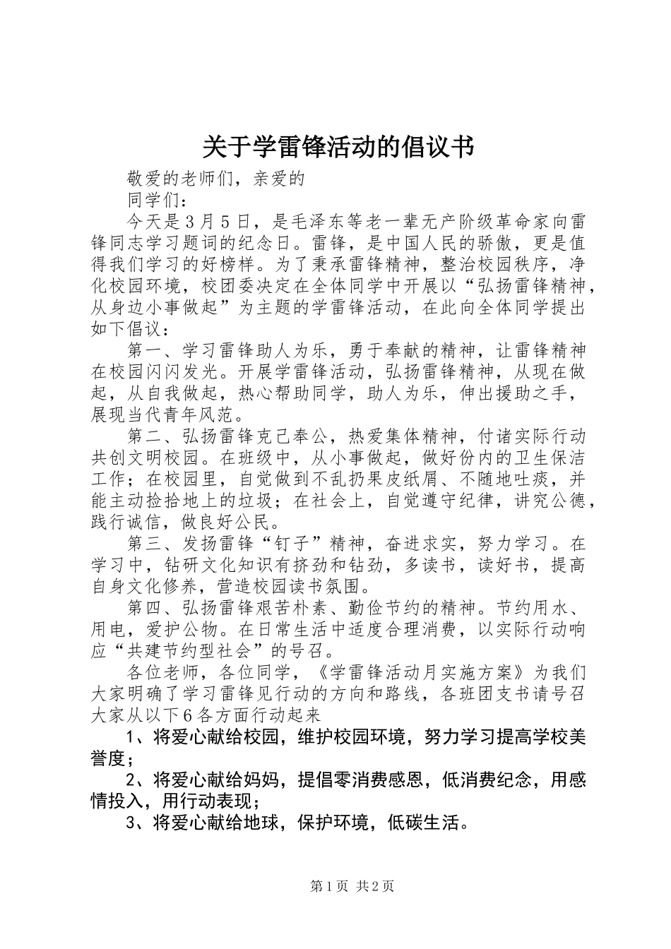 关于学雷锋活动的倡议书_第1页