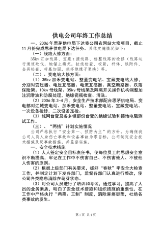 供电公司年终工作总结