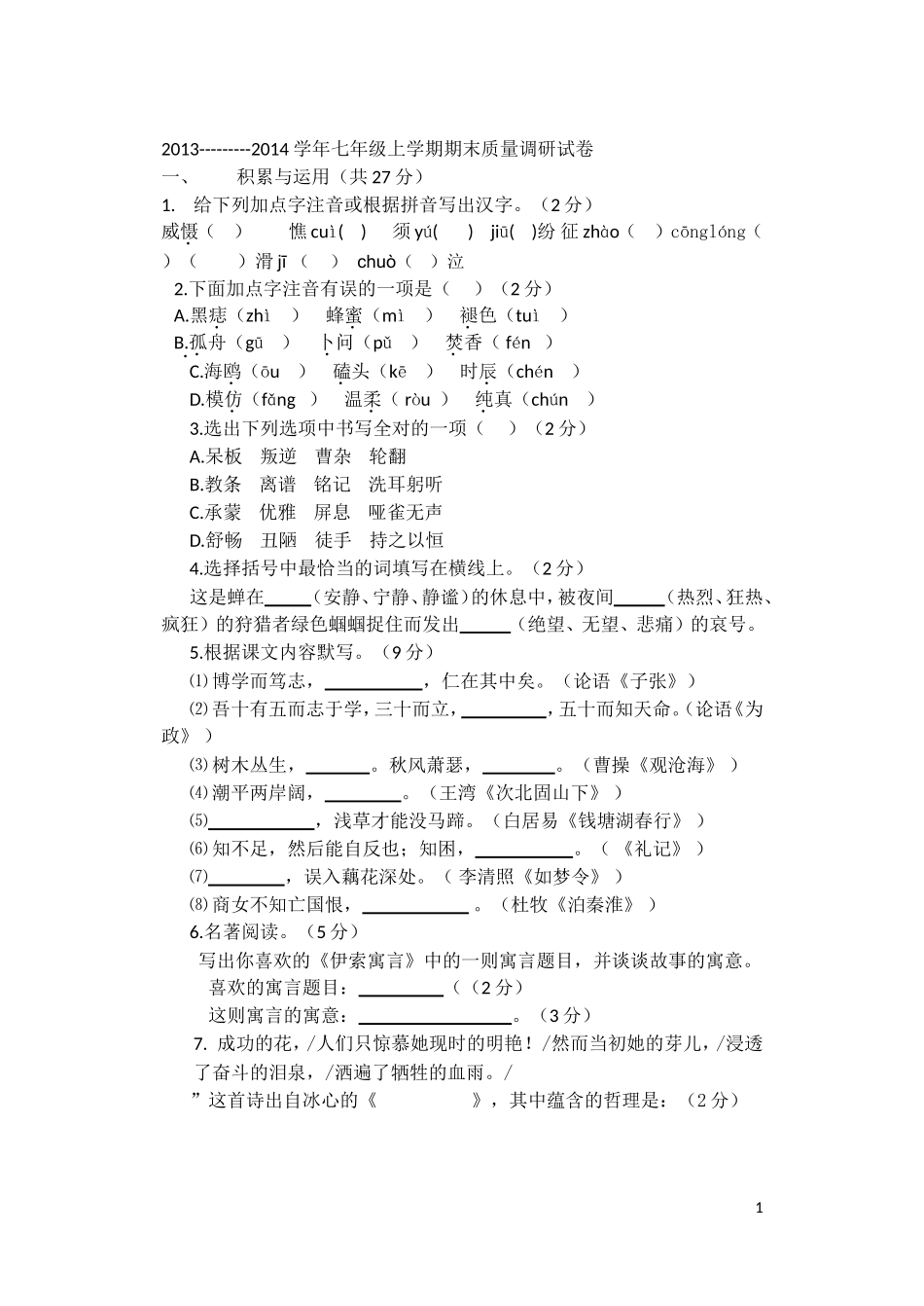 2013_2014学年七年级语文上学期期末质量调研试卷_第1页