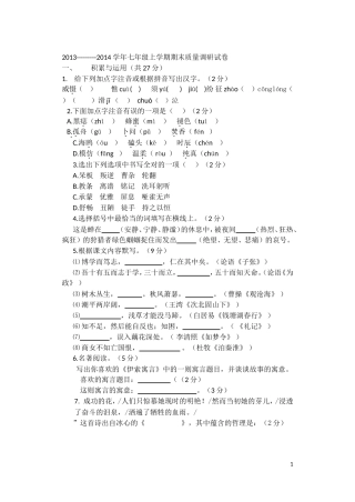 2013_2014学年七年级语文上学期期末质量调研试卷