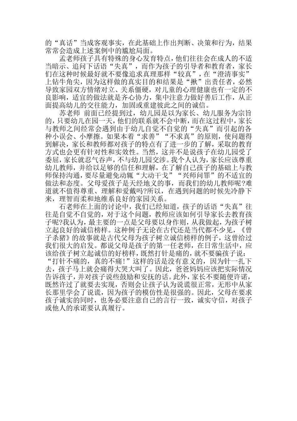 由孩子“失真”看幼儿园“家园误会”_第2页