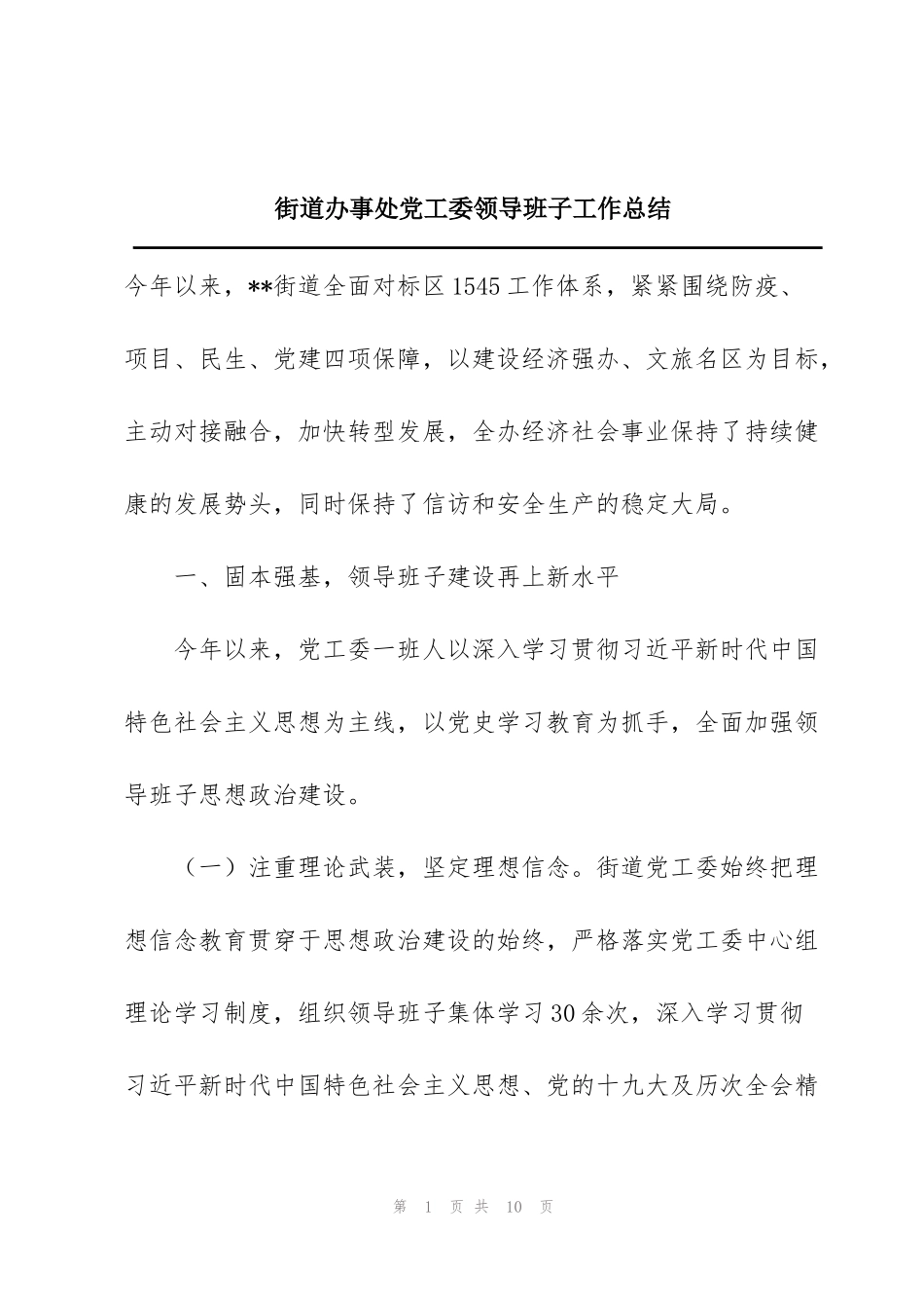 街道办事处党工委领导班子工作总结_第1页