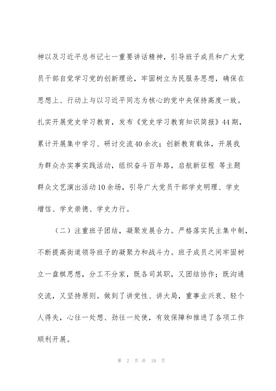 街道办事处党工委领导班子工作总结_第2页