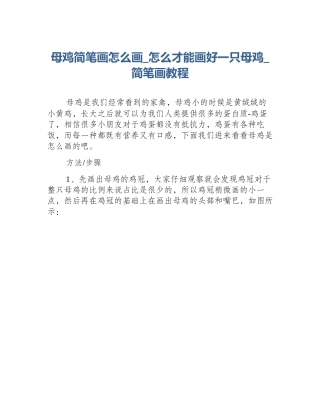 母鸡简笔画怎么画_怎么才能画好一只母鸡_简笔画教程
