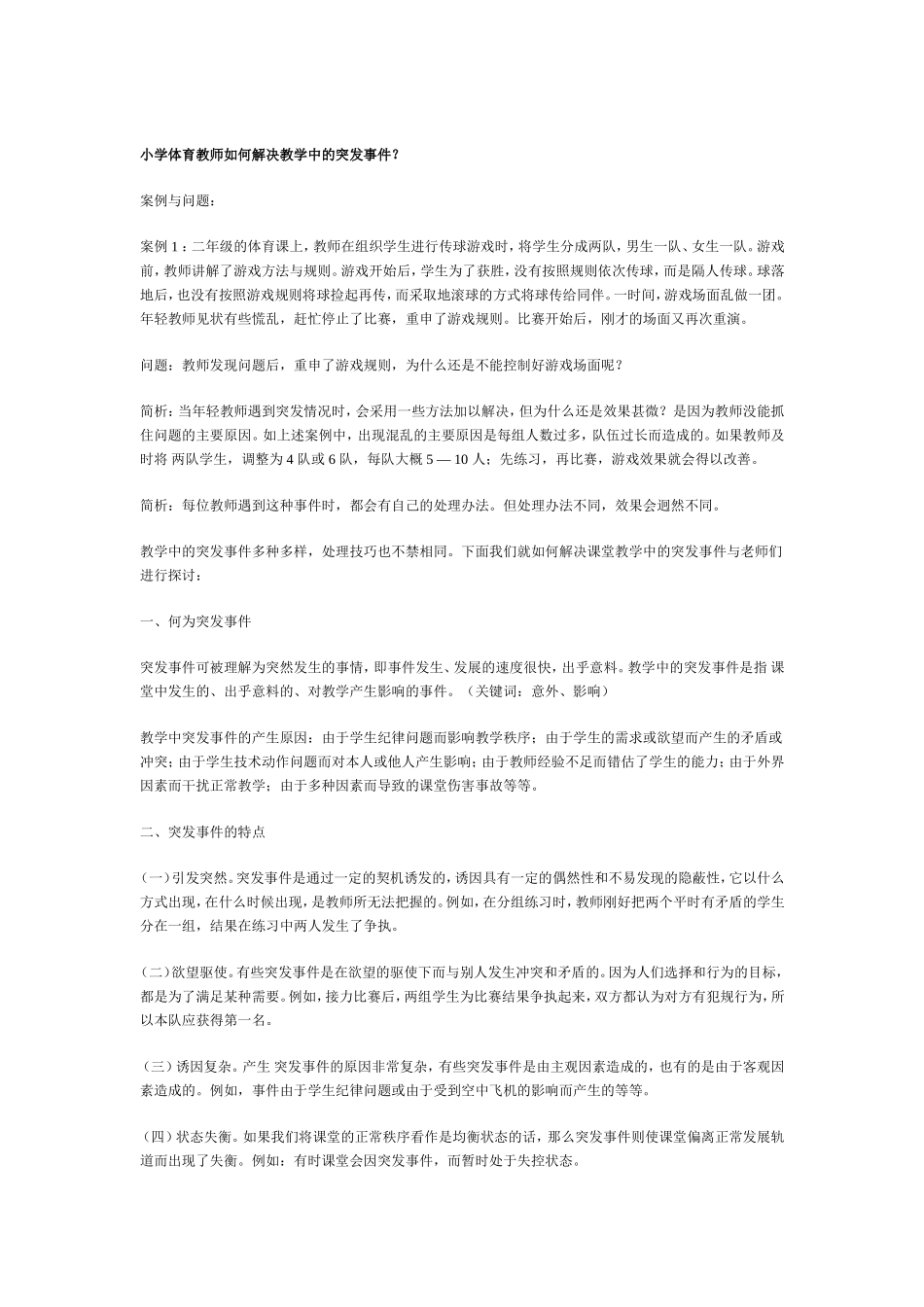 小学体育教师如何解决教学中的突发事件？_第1页