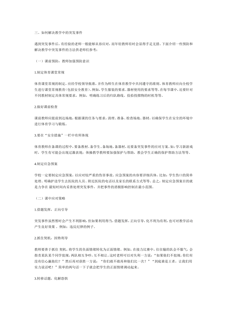 小学体育教师如何解决教学中的突发事件？_第2页