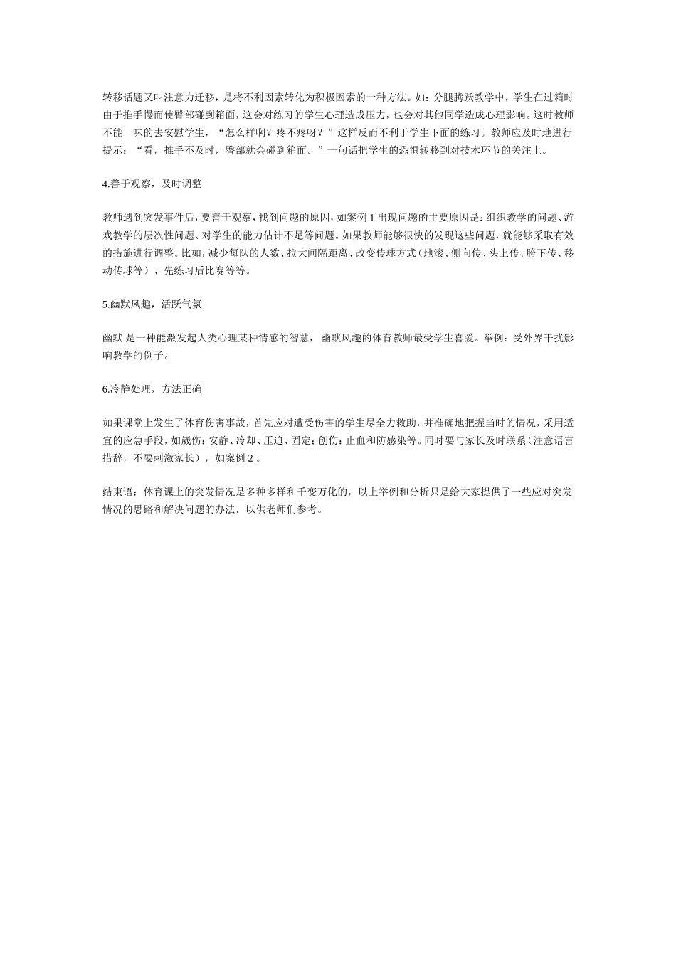 小学体育教师如何解决教学中的突发事件？_第3页