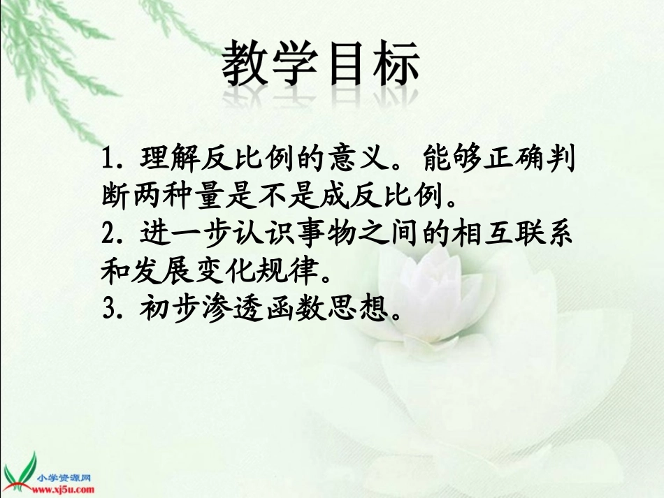 （苏教版）六年级数学下册课件反比例的意义课本版例1_第2页