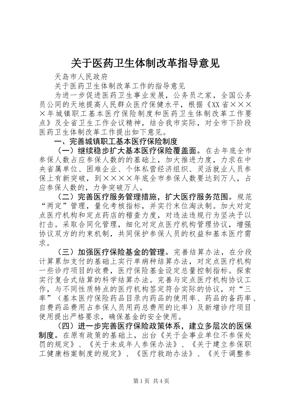 关于医药卫生体制改革指导意见_第1页