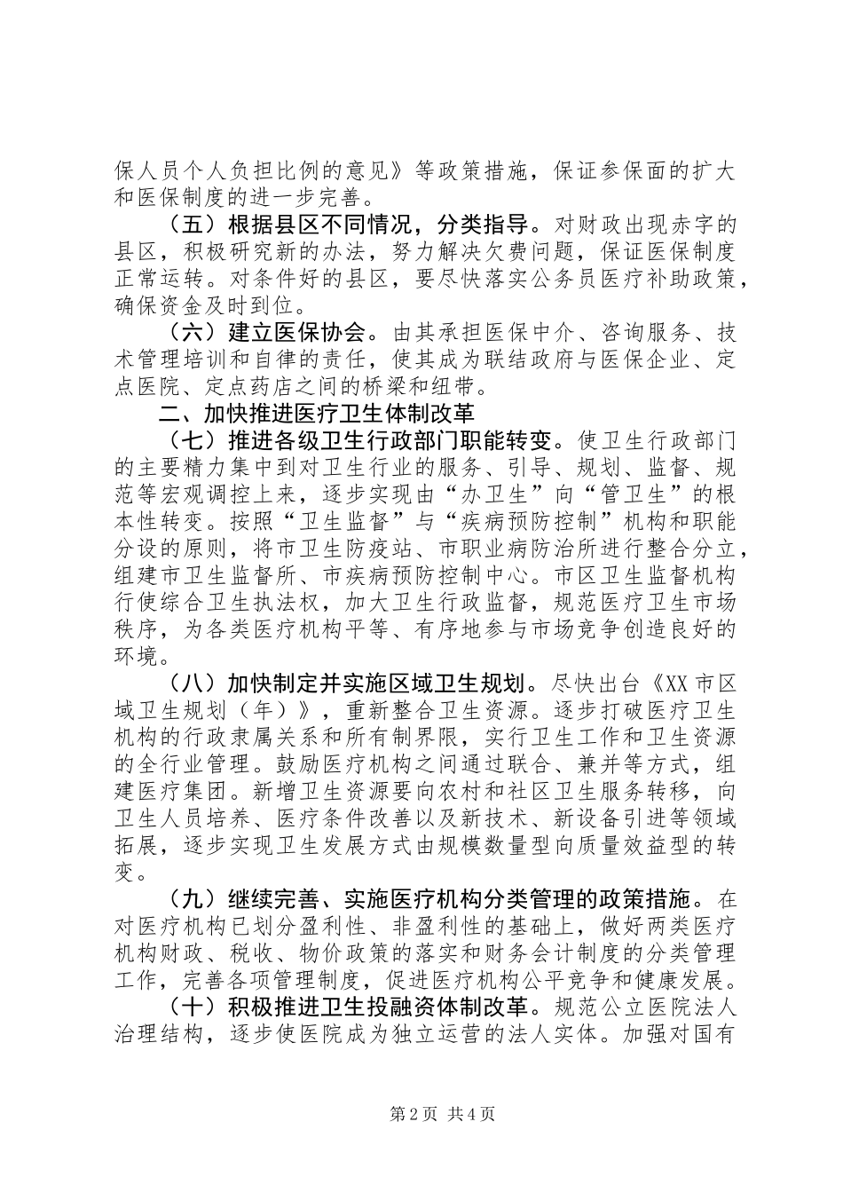 关于医药卫生体制改革指导意见_第2页