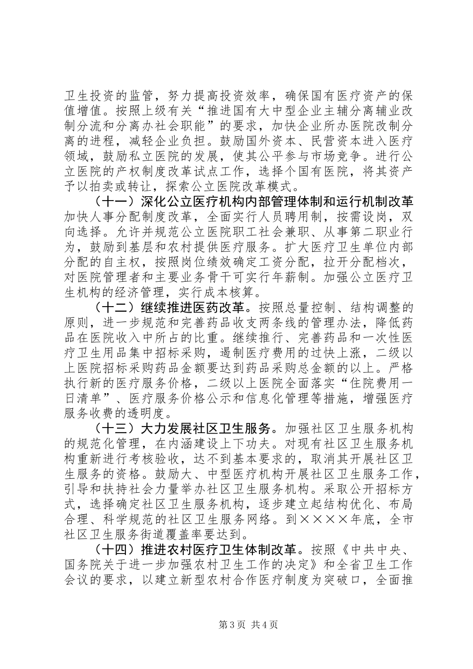 关于医药卫生体制改革指导意见_第3页