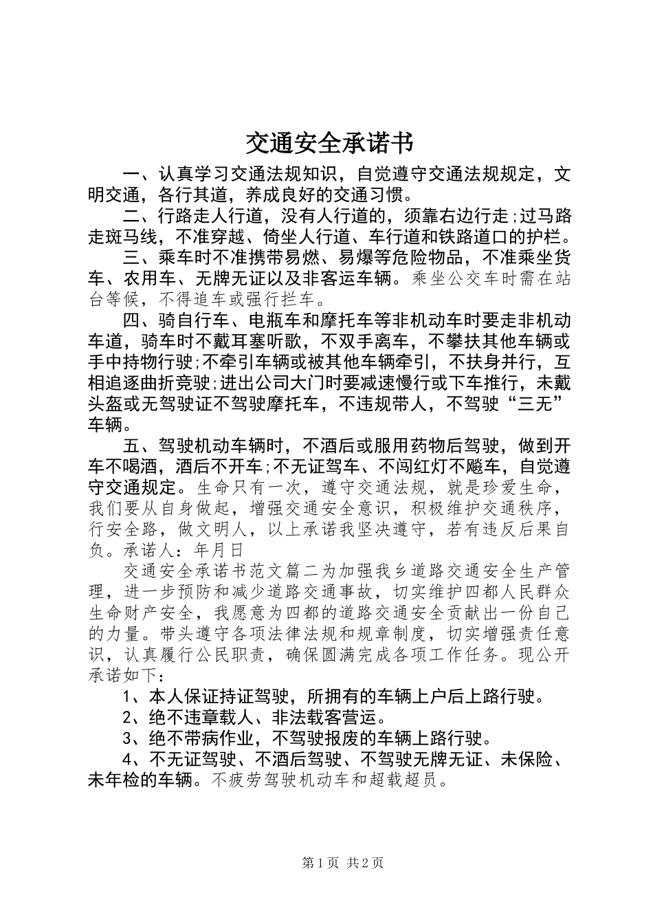 交通安全承诺书 (2)_第1页