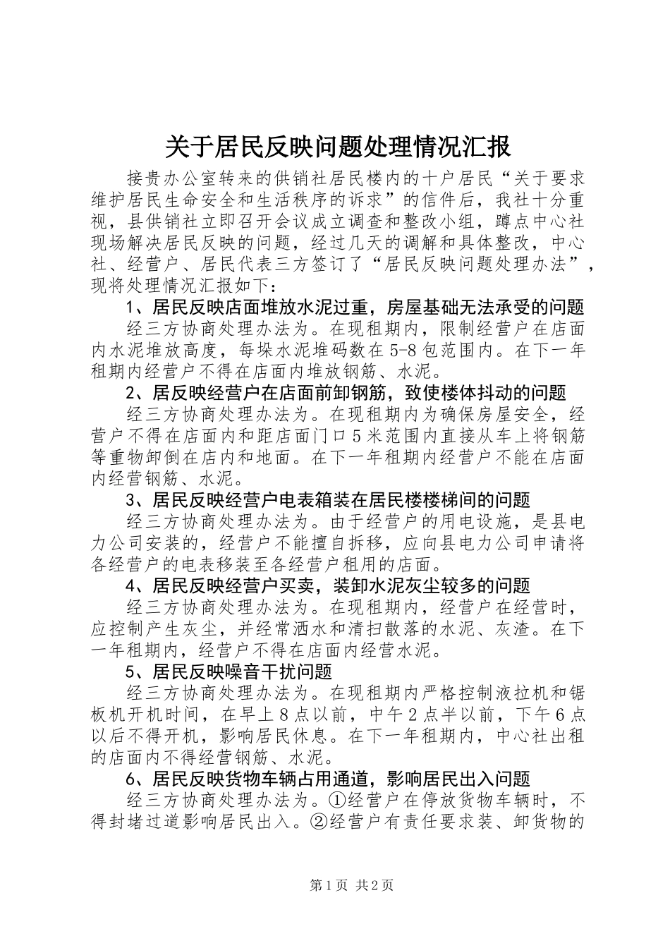 关于居民反映问题处理情况汇报_第1页