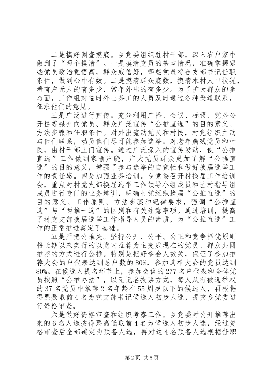 公推直选村党支部书记的探索与思考_第2页