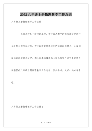 2024八年级上册物理教学工作总结