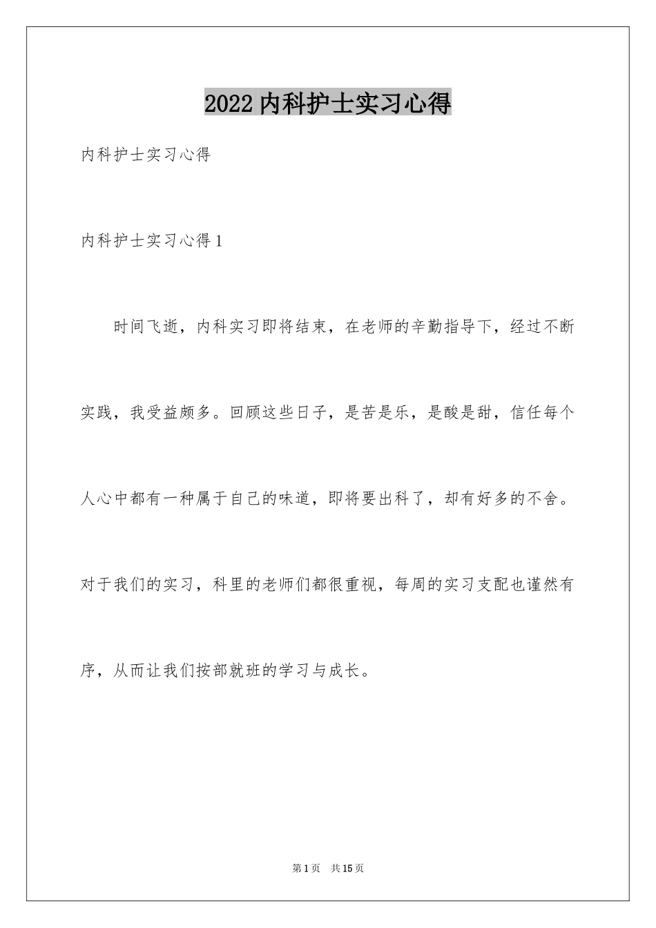 2024内科护士实习心得_第1页
