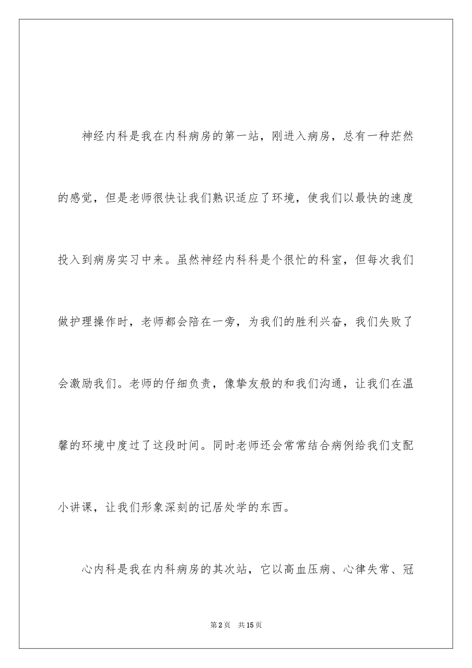 2024内科护士实习心得_第2页