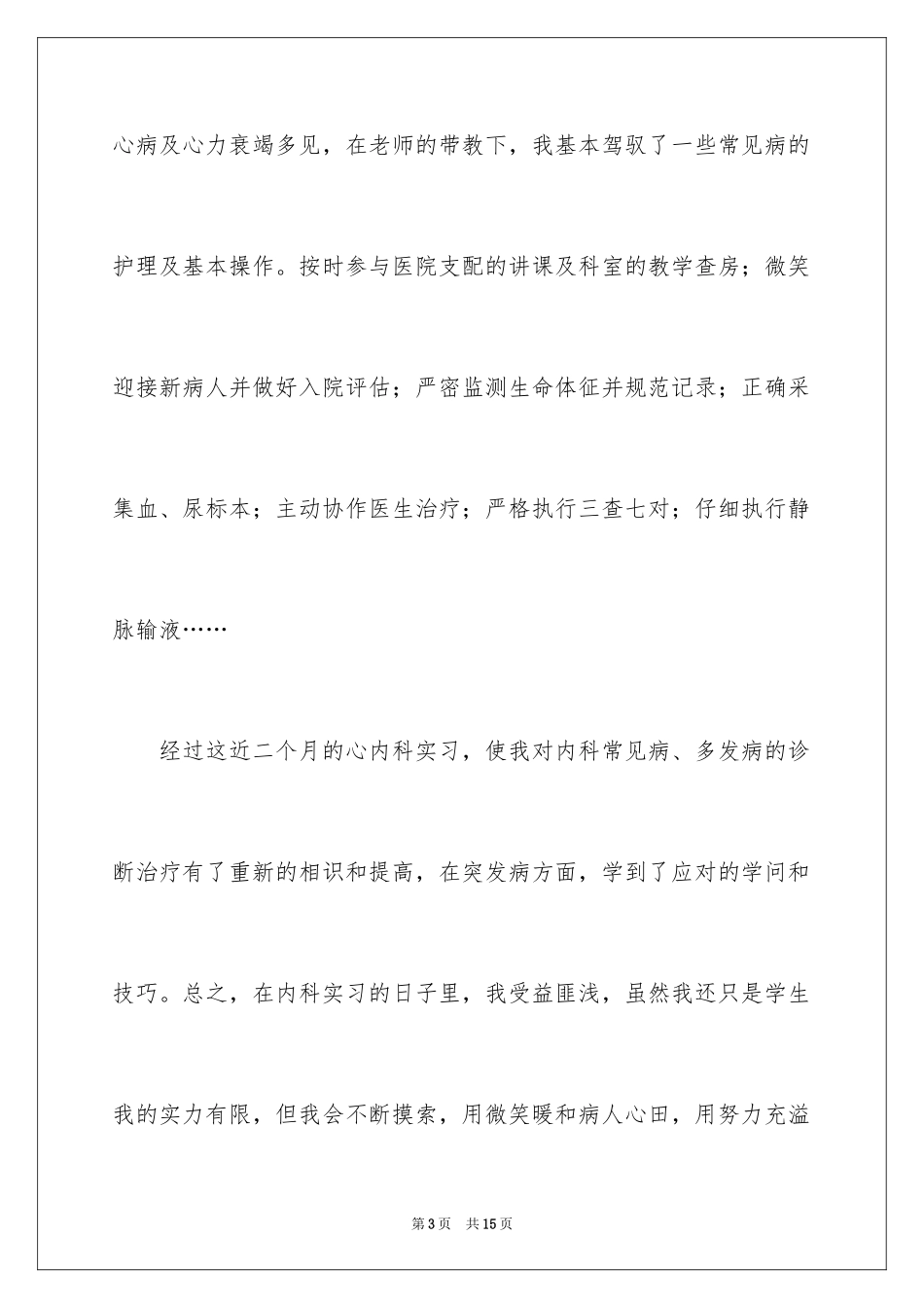2024内科护士实习心得_第3页