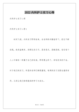 2024内科护士实习心得