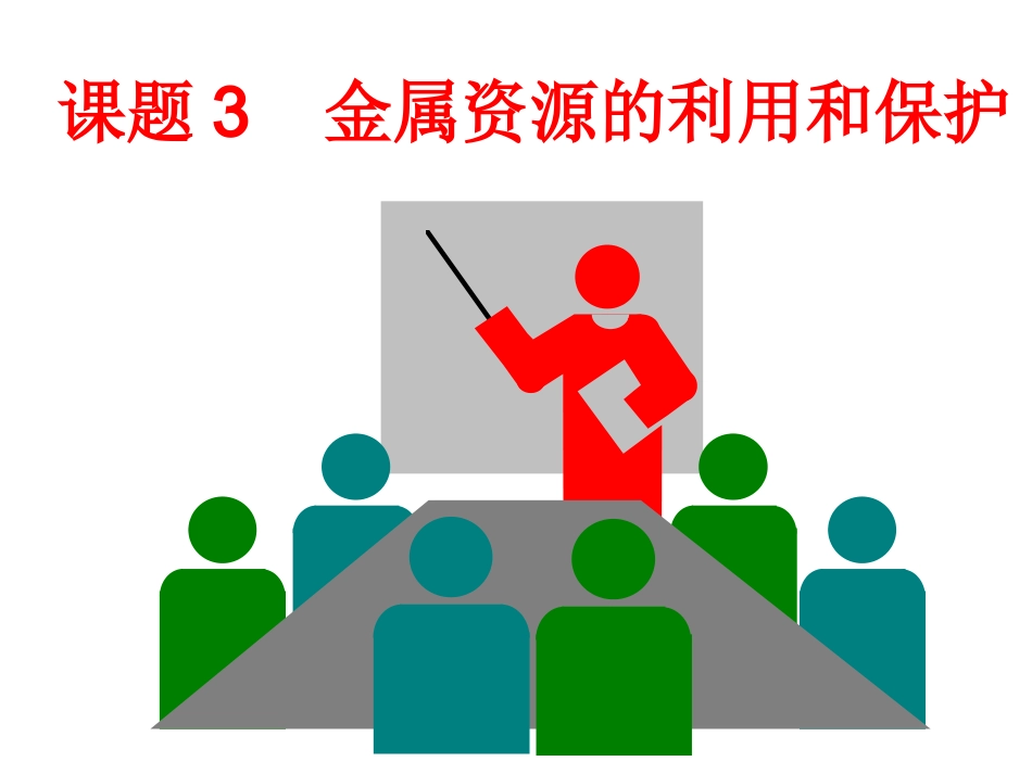 金属资源的利用和保护(上课用)_第1页