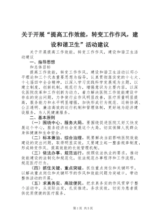关于开展“提高工作效能，转变工作作风，建设和谐卫生”活动建议