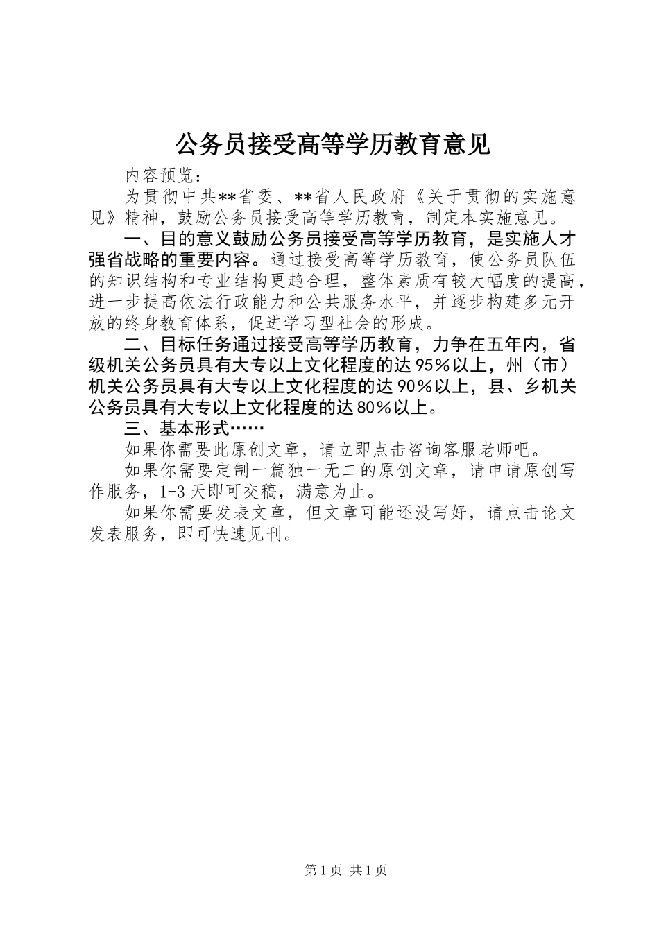 公务员接受高等学历教育意见_第1页