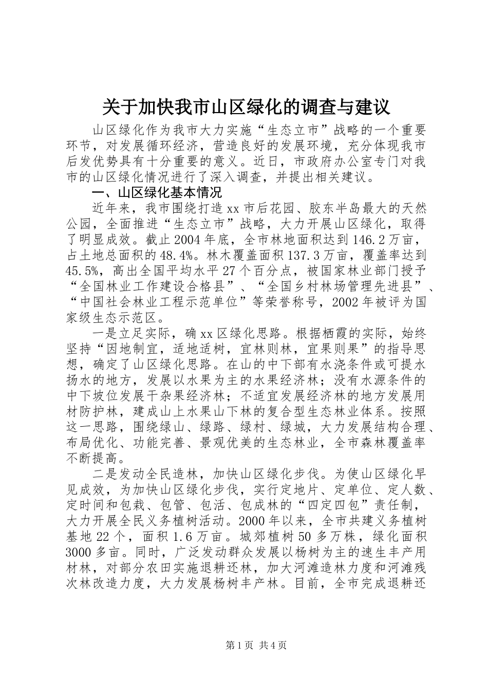 关于加快我市山区绿化的调查与建议_第1页